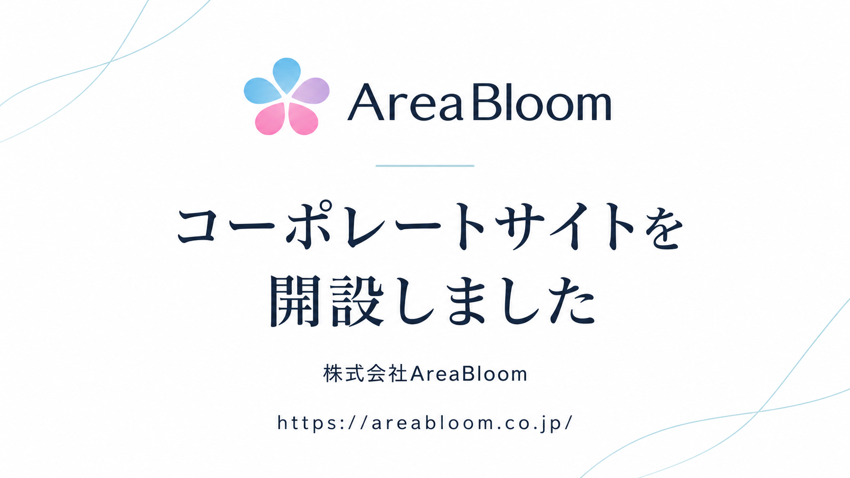 株式会社AreaBloomコーポレートサイト開設のお知らせ